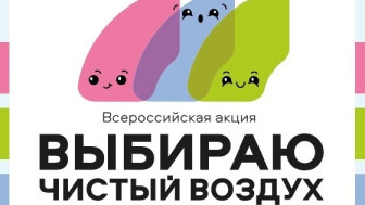 V Всероссийская акция «Выбираю Чистый воздух».